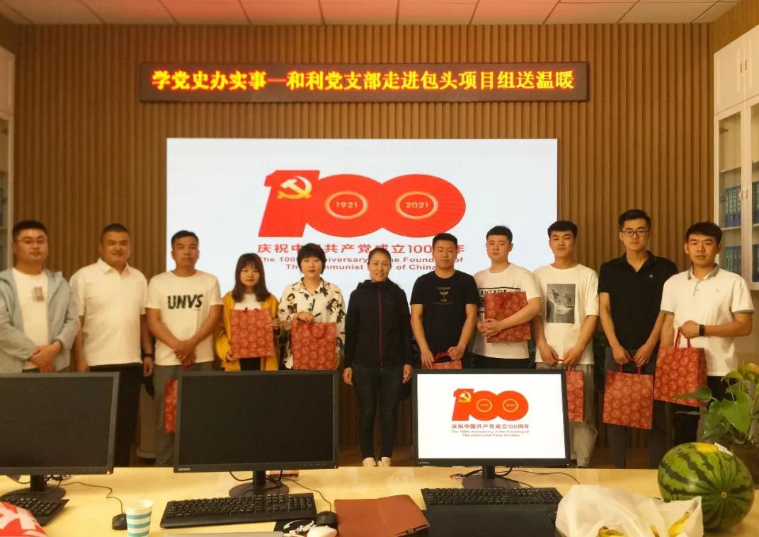 黨史學習|和利黨支部走進包頭項目組、鄂爾多斯項目組
